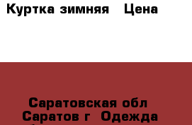 Куртка зимняя › Цена ­ 2 500 - Саратовская обл., Саратов г. Одежда, обувь и аксессуары » Женская одежда и обувь   . Саратовская обл.